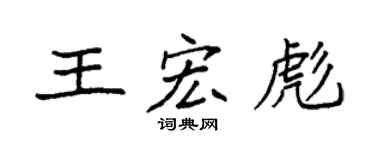 袁强王宏彪楷书个性签名怎么写