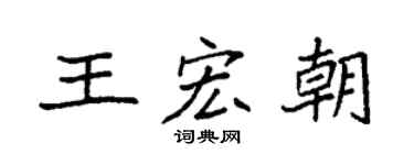 袁强王宏朝楷书个性签名怎么写