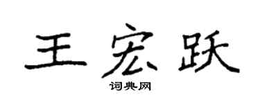 袁强王宏跃楷书个性签名怎么写