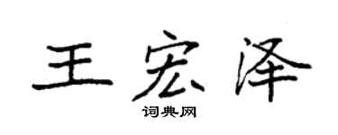 袁强王宏泽楷书个性签名怎么写