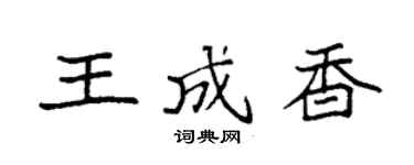 袁强王成香楷书个性签名怎么写