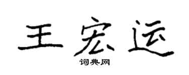 袁强王宏运楷书个性签名怎么写