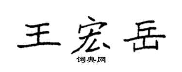 袁强王宏岳楷书个性签名怎么写