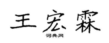 袁强王宏霖楷书个性签名怎么写