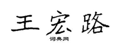 袁强王宏路楷书个性签名怎么写