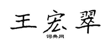 袁强王宏翠楷书个性签名怎么写