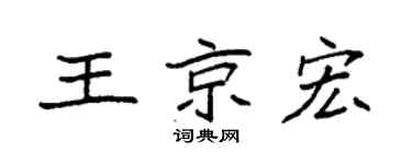 袁强王京宏楷书个性签名怎么写