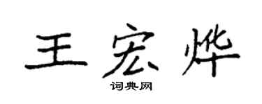 袁强王宏烨楷书个性签名怎么写