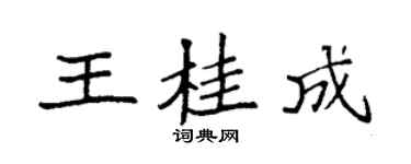 袁强王桂成楷书个性签名怎么写