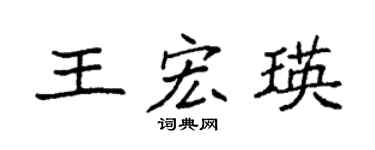 袁强王宏瑛楷书个性签名怎么写