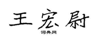 袁强王宏尉楷书个性签名怎么写