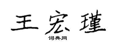 袁强王宏瑾楷书个性签名怎么写