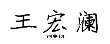 袁强王宏澜楷书个性签名怎么写