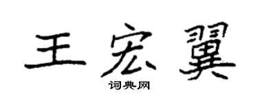 袁强王宏翼楷书个性签名怎么写