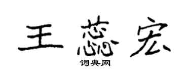 袁强王蕊宏楷书个性签名怎么写