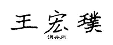 袁强王宏璞楷书个性签名怎么写