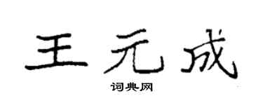 袁强王元成楷书个性签名怎么写