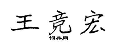 袁强王竞宏楷书个性签名怎么写