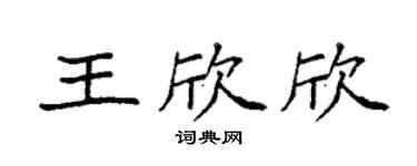 袁强王欣欣楷书个性签名怎么写