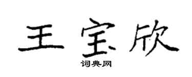 袁强王宝欣楷书个性签名怎么写