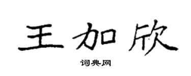 袁强王加欣楷书个性签名怎么写