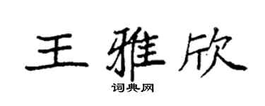 袁强王雅欣楷书个性签名怎么写