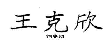 袁强王克欣楷书个性签名怎么写