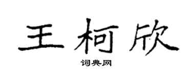 袁强王柯欣楷书个性签名怎么写