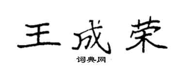 袁强王成荣楷书个性签名怎么写