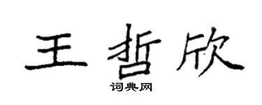 袁强王哲欣楷书个性签名怎么写