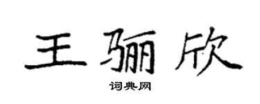 袁强王骊欣楷书个性签名怎么写