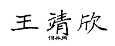 袁强王靖欣楷书个性签名怎么写