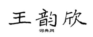 袁强王韵欣楷书个性签名怎么写