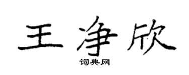 袁强王净欣楷书个性签名怎么写