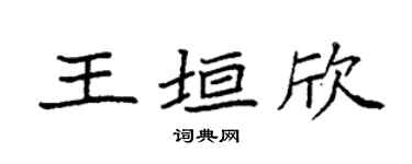 袁强王垣欣楷书个性签名怎么写