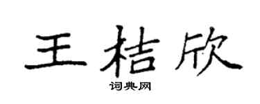 袁强王桔欣楷书个性签名怎么写