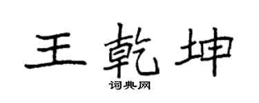 袁强王乾坤楷书个性签名怎么写