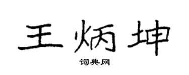 袁强王炳坤楷书个性签名怎么写