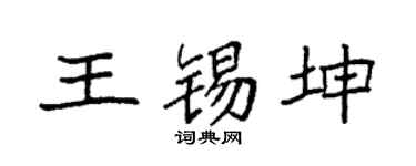 袁强王锡坤楷书个性签名怎么写