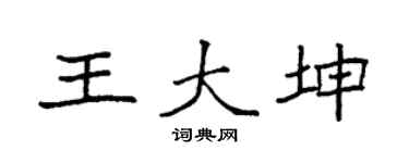 袁强王大坤楷书个性签名怎么写