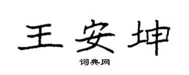 袁强王安坤楷书个性签名怎么写