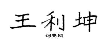 袁强王利坤楷书个性签名怎么写