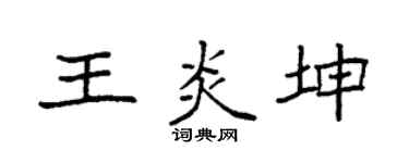 袁强王炎坤楷书个性签名怎么写