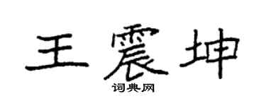 袁强王震坤楷书个性签名怎么写