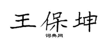 袁强王保坤楷书个性签名怎么写