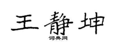 袁强王静坤楷书个性签名怎么写