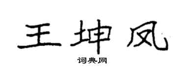 袁强王坤凤楷书个性签名怎么写