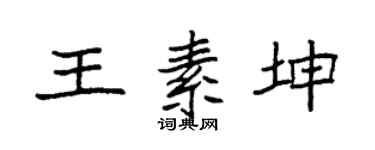 袁强王素坤楷书个性签名怎么写