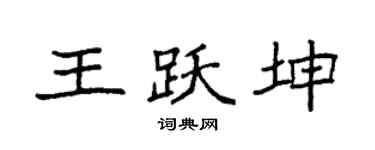 袁强王跃坤楷书个性签名怎么写