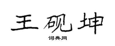 袁强王砚坤楷书个性签名怎么写